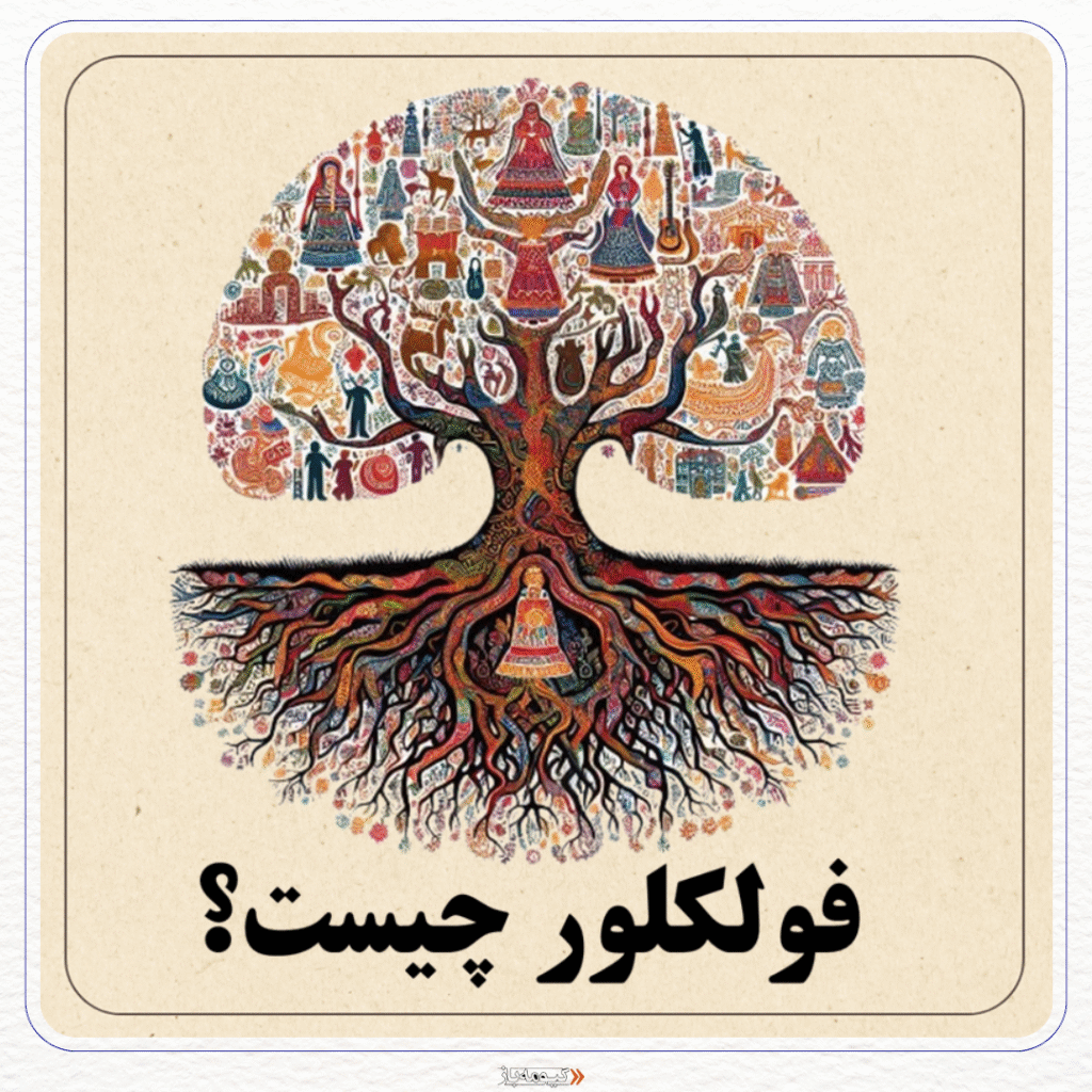 فولکلور
