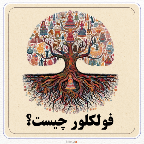 فولکلور