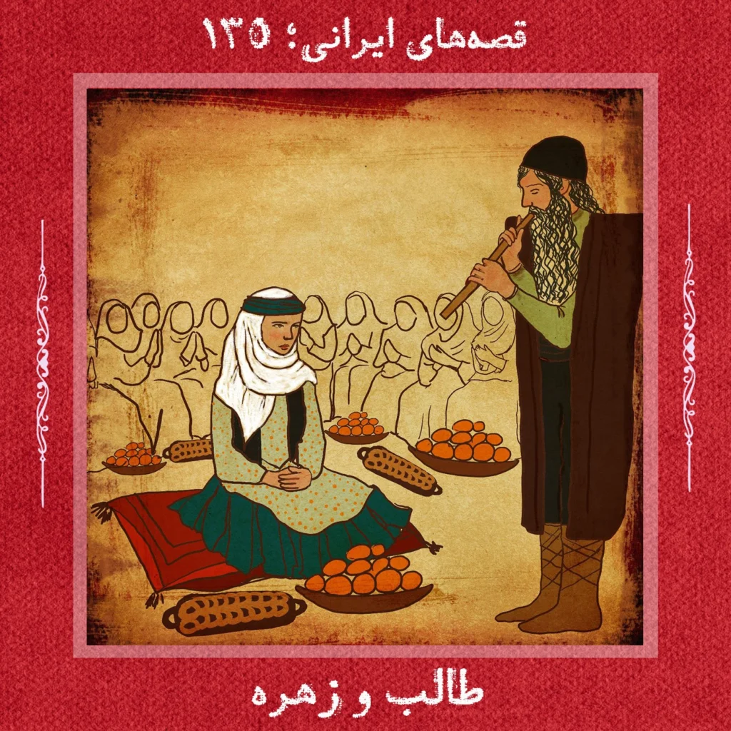 طالب و زهره