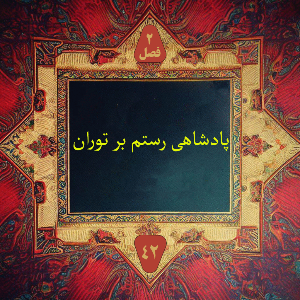 پادشاهی رستم بر توران