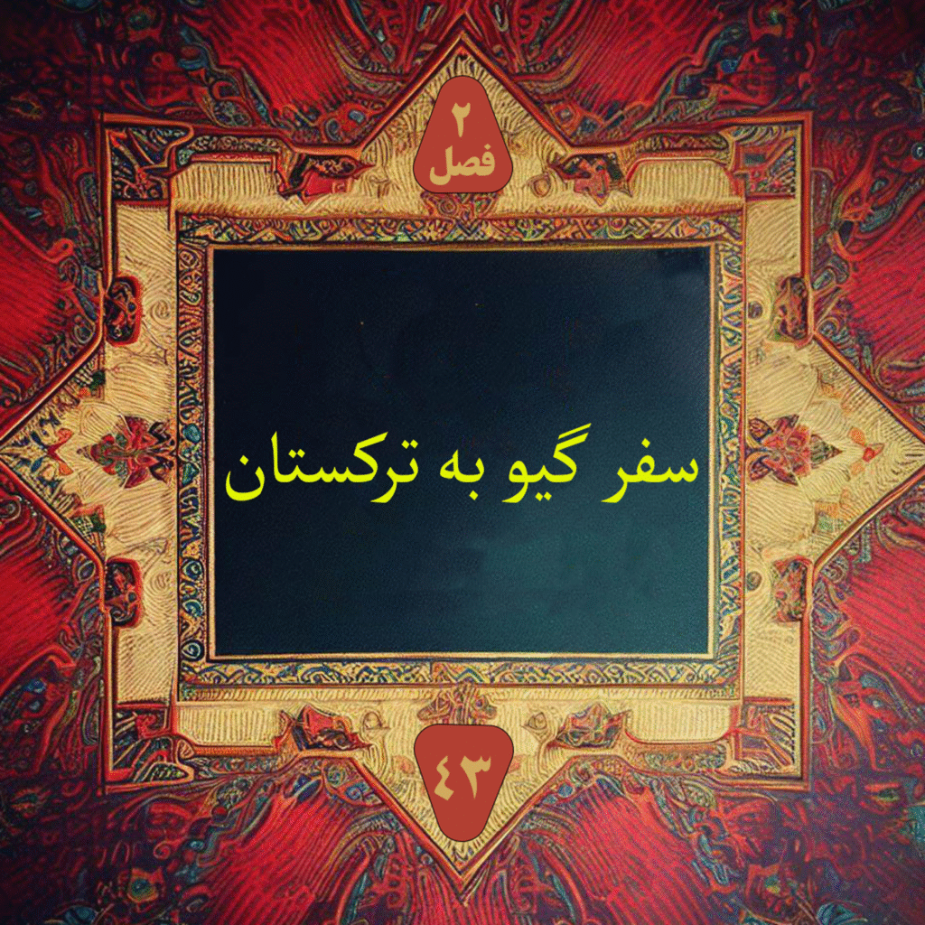 سفر گیو