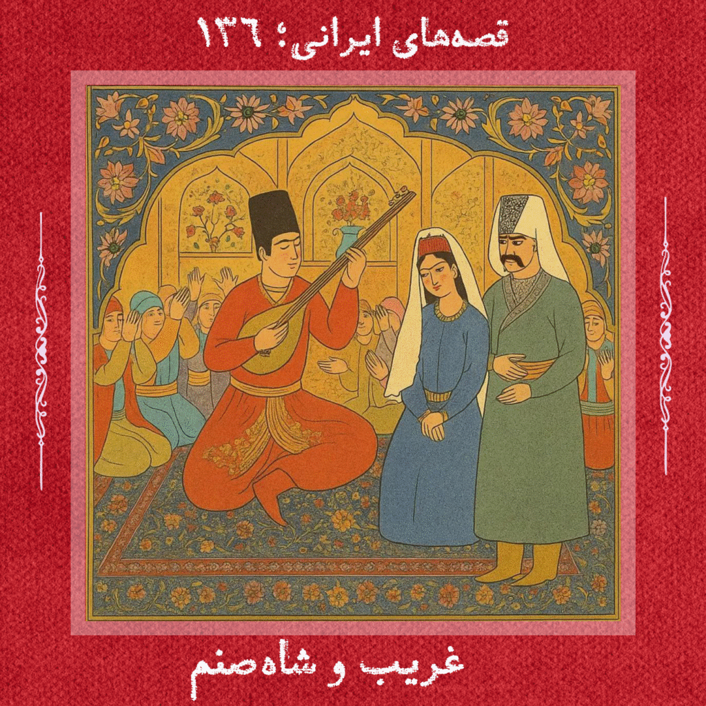 136-پوستر-غریب و شاه‌صنم