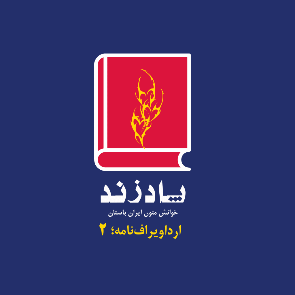 پوستر- ارداویراف‌نامه 2