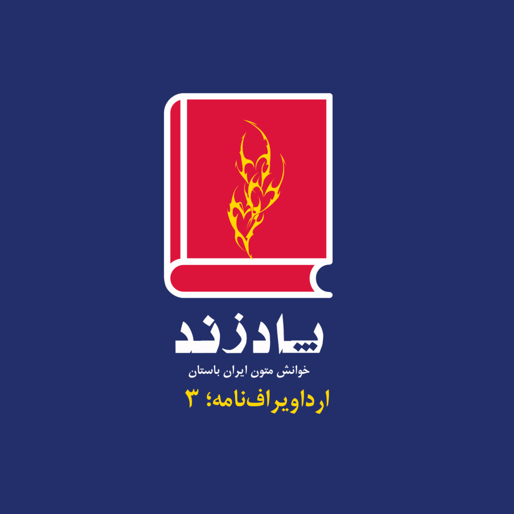 پوستر ارداویراف‌نامه 3