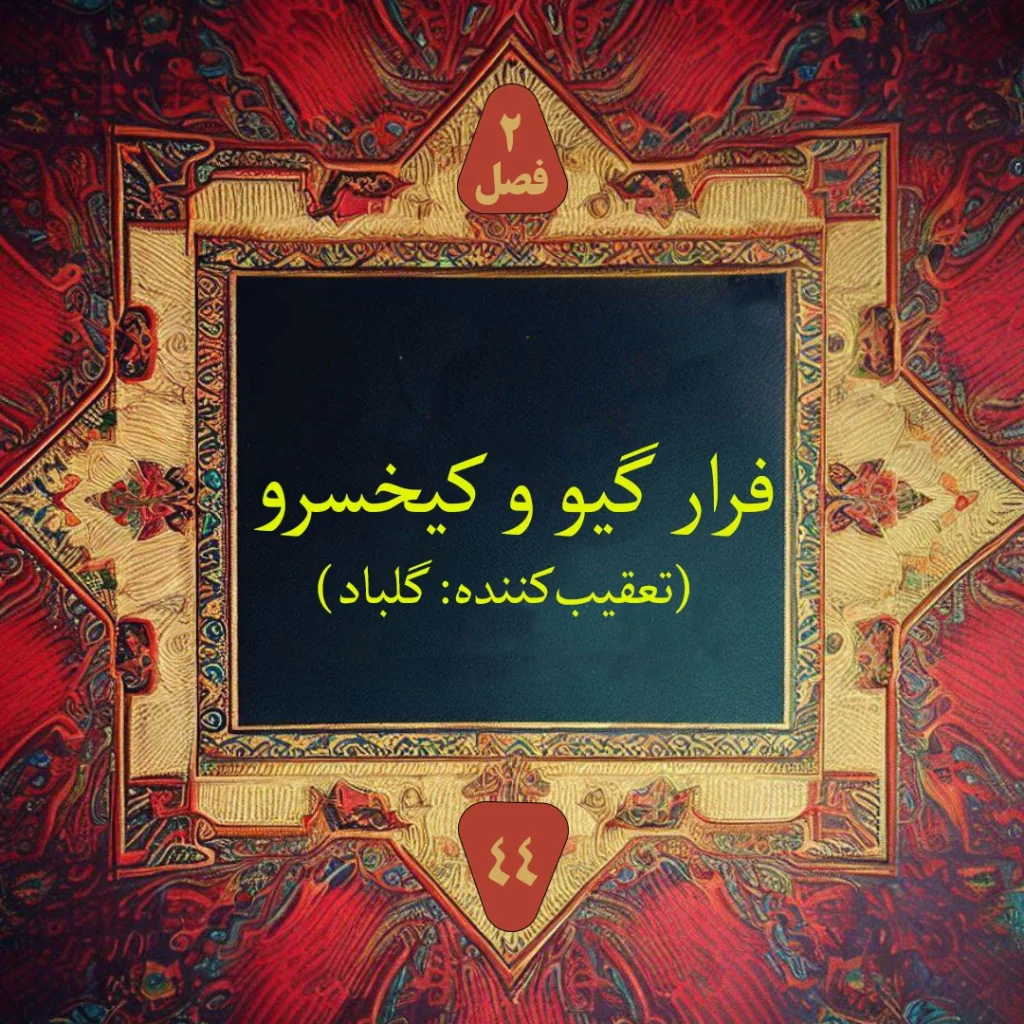 تصویر کاور پادکست داستان فرار گیو و کیخسرو با تعقیب گلباد از شاهنامه