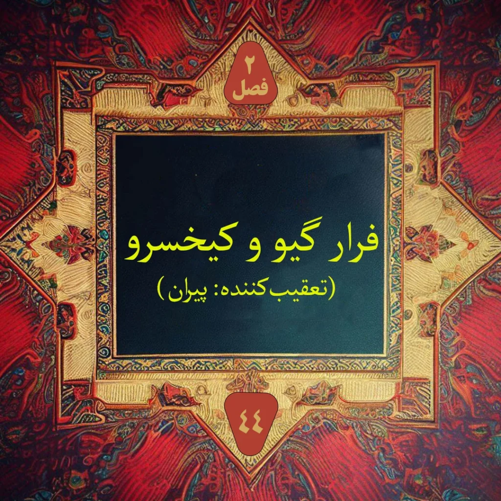 تصویر کاور پادکست داستان فرار گیو و کیخسرو با تعقیب پیران از شاهنامه